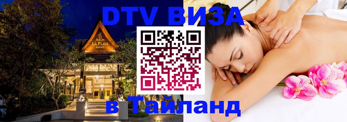 Visa ДТВ Тайланд помощь Нижний Тагил 