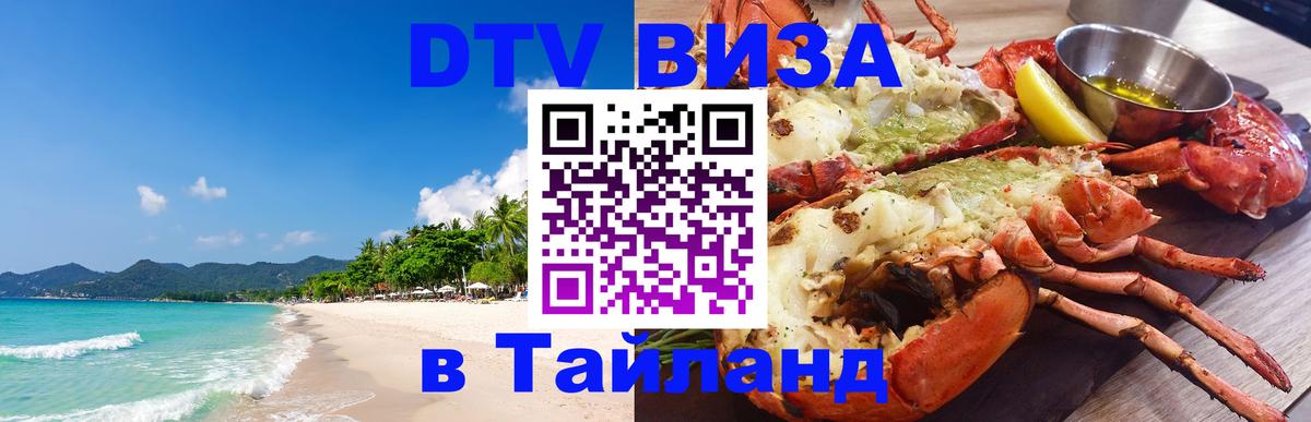 Купить DTV визу в Таиланд 