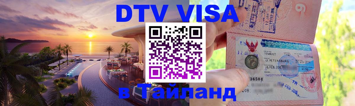 Цены на DTV визу в Таиланд — пакеты услуг, достаточно даже паспорта - Нижний Тагил 